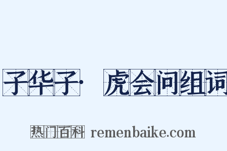 子华子·虎会问组词是什么意思的图片